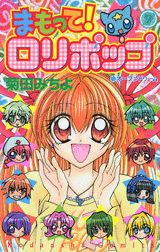 まもって ロリポップ 漫画 マンガペディア