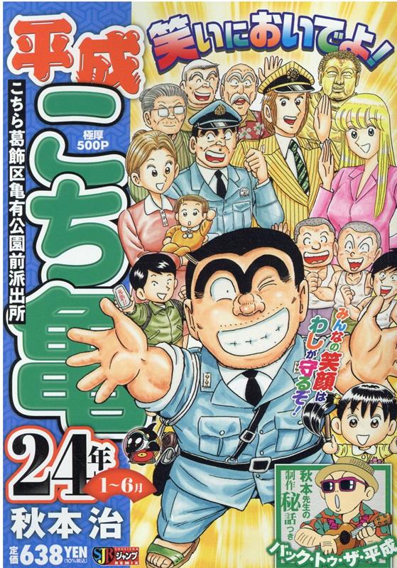 平成こち亀24年