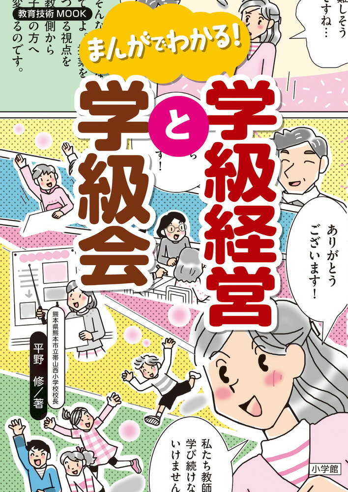 まんがでわかる！学級経営と学級会