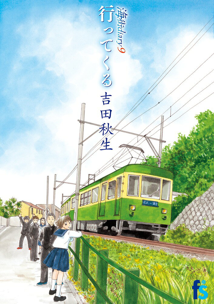 海街diary 9 行ってくる の表紙