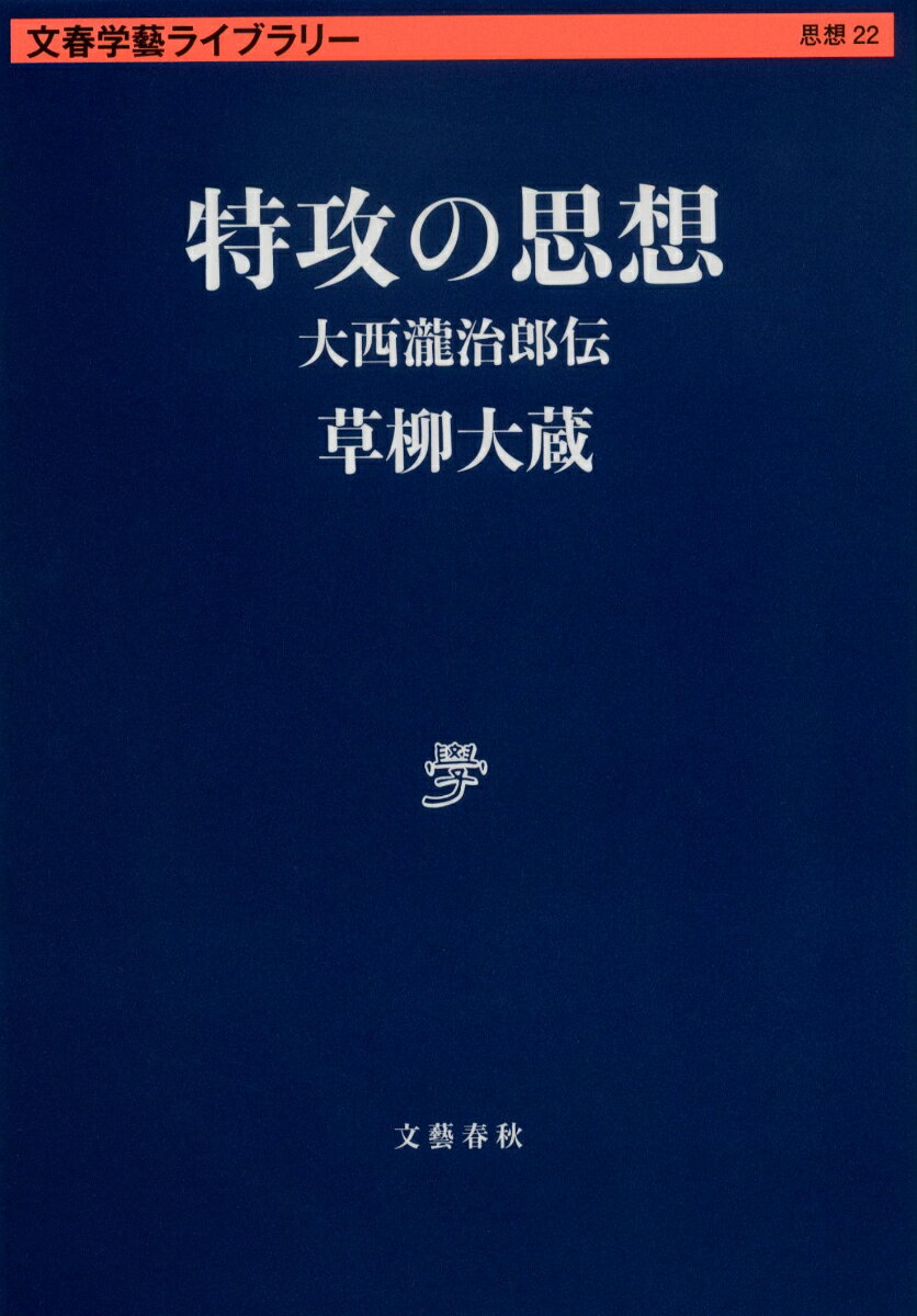 特攻の思想 大西瀧治郎伝