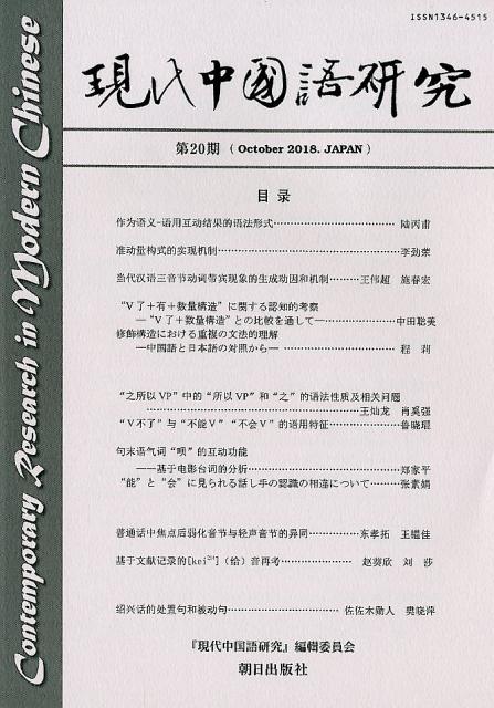 現代中国語研究（第20期（October 20）