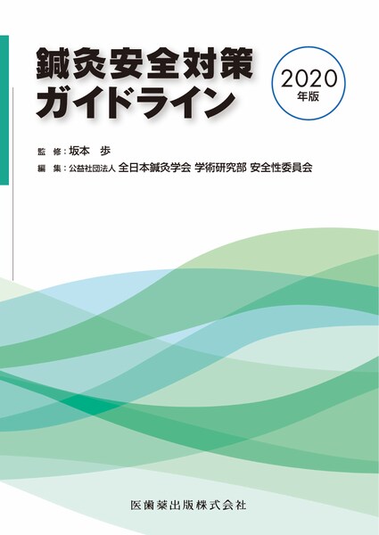 鍼灸安全対策ガイドライン（2020年版）