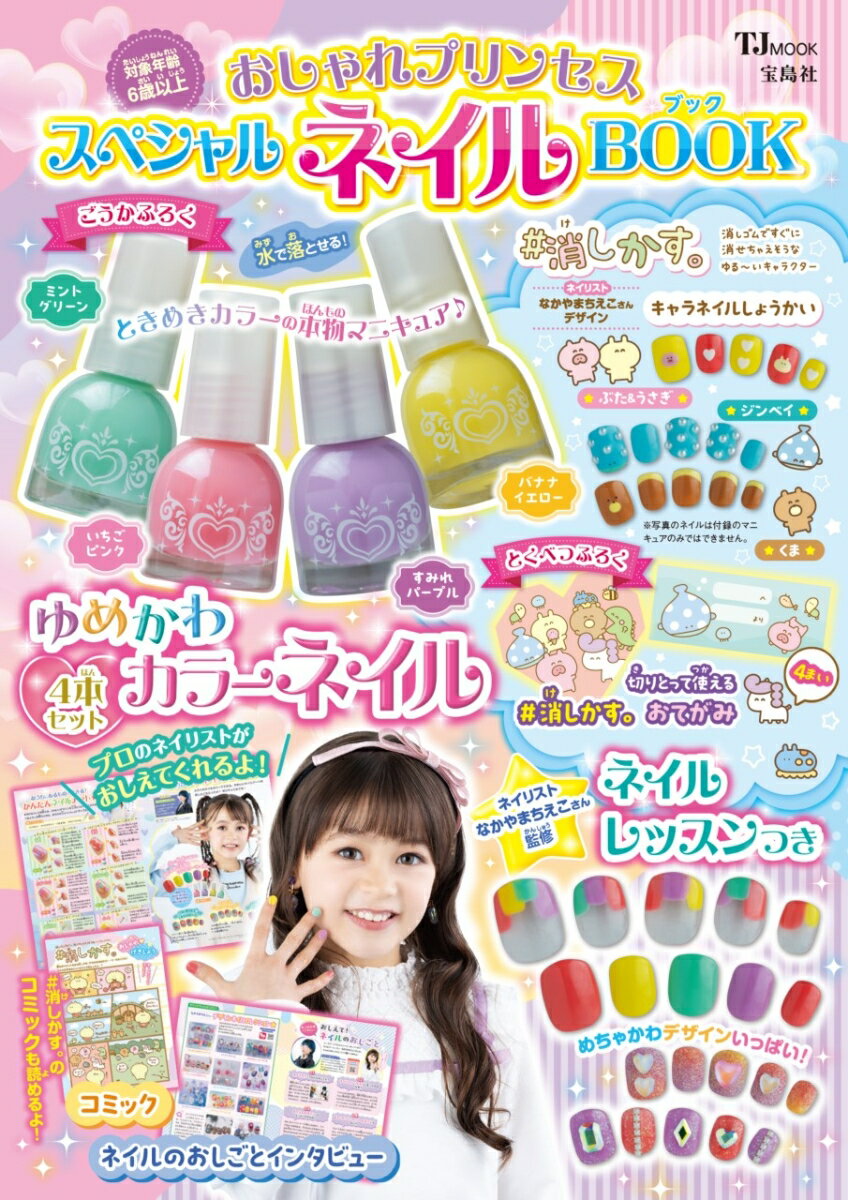 かわいいネイル4色の特別付録付きネイルブックです。6歳以上対象。ラベンダー、ピンク、ミントグリーン、イエローのファンシーなゆめかわカラーを揃えました。ネイル監修は「ゆめかわ推し」ネイリスト・なかやまちえこさん。基本の塗り方、アレンジなどをご紹介。またクリエイター#消しかす。まりんさんとのコラボ企画も。自分だけのおしゃれなネイルを楽しもう!