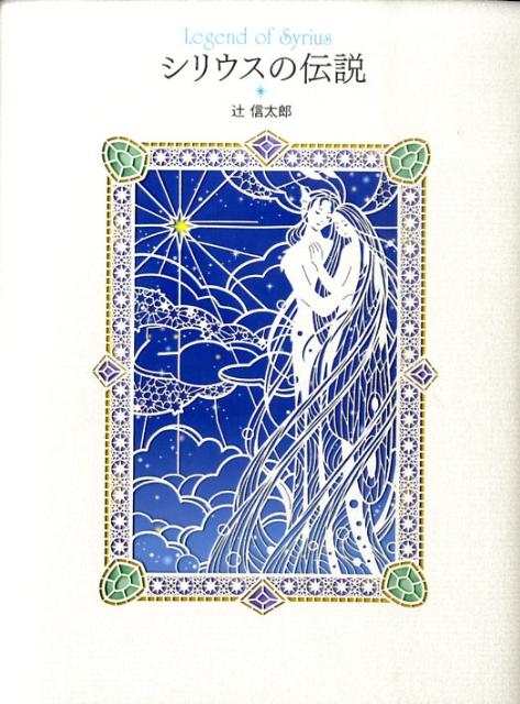 シリウスの伝説