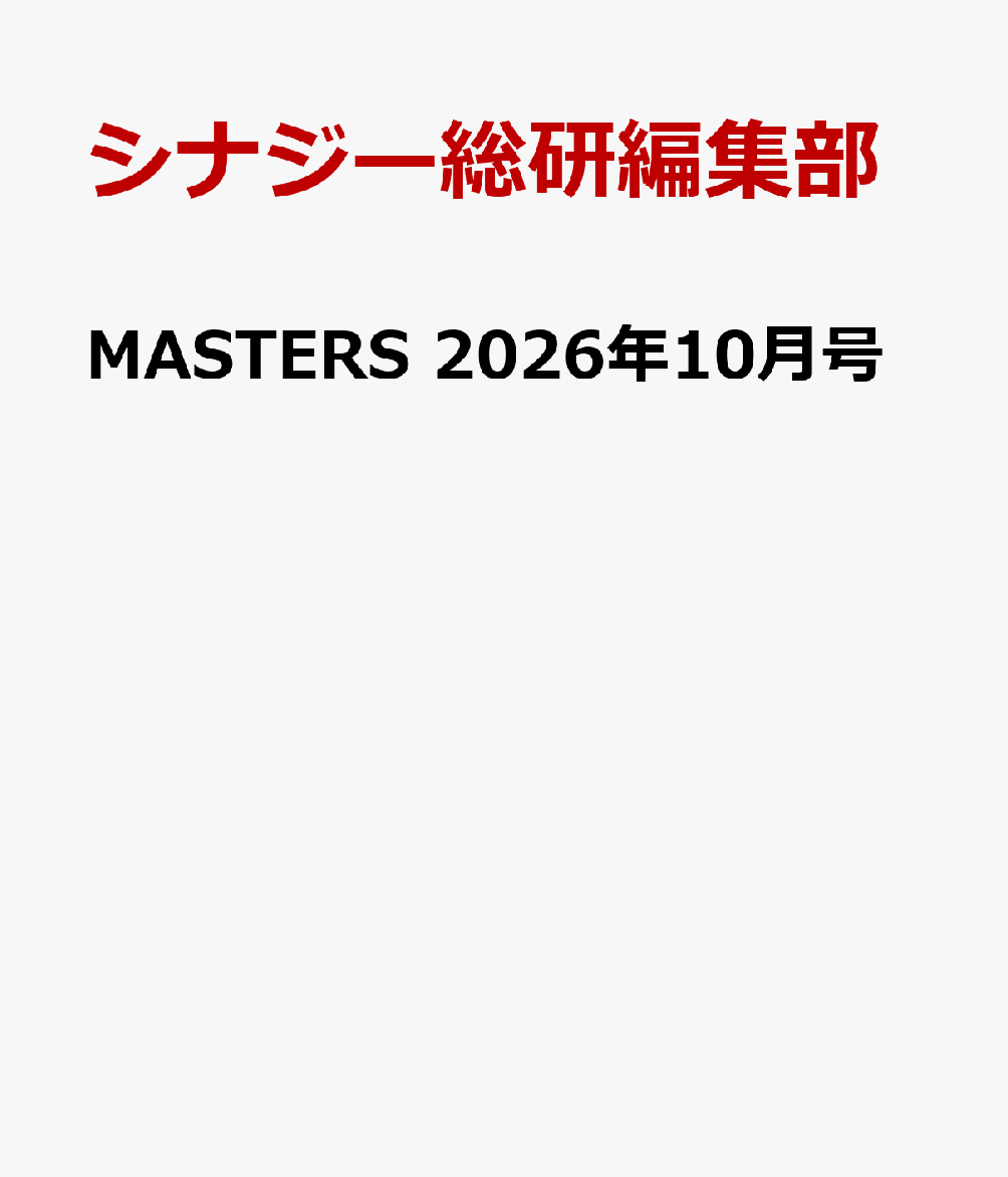 MASTERS 2026年10月号