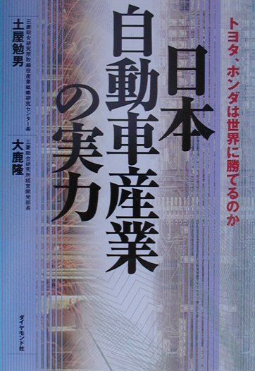 日本自動車産業の実力