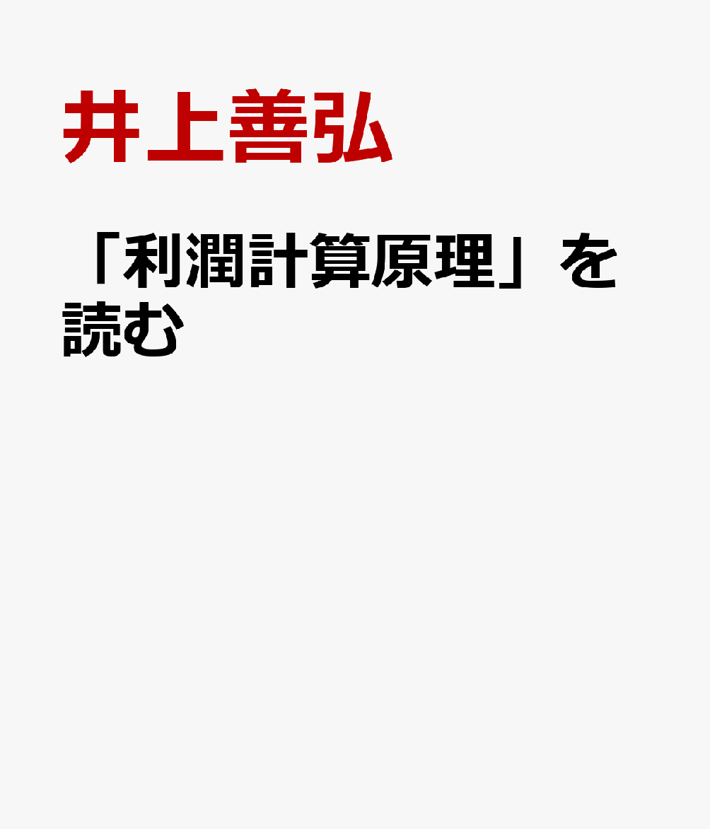 「利潤計算原理」を読む