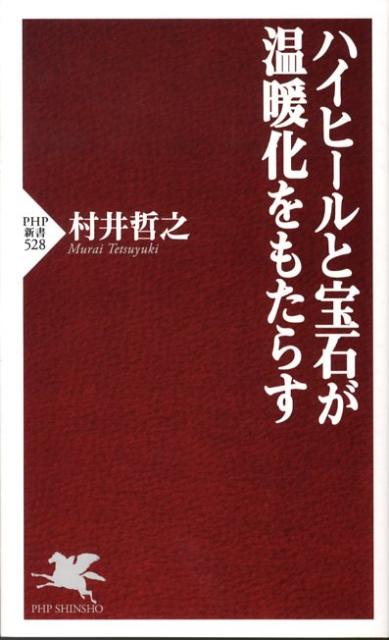 ハイヒールと宝石が温暖化をもたらす