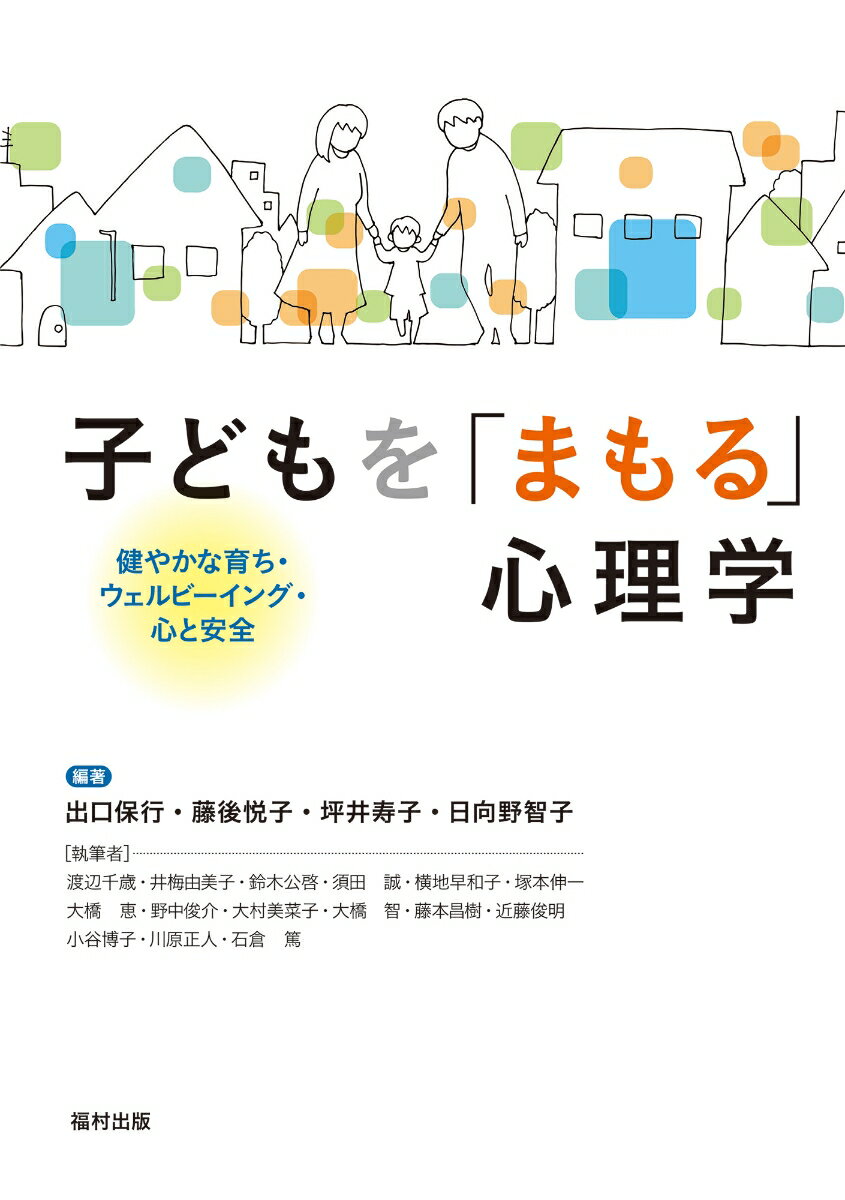 子どもを「まもる」心理学