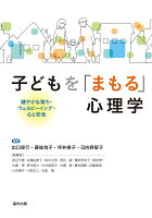 子どもを「まもる」心理学