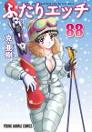 ふたりエッチ 88 （ヤングアニマルコミックス） [ 克・亜樹 ]