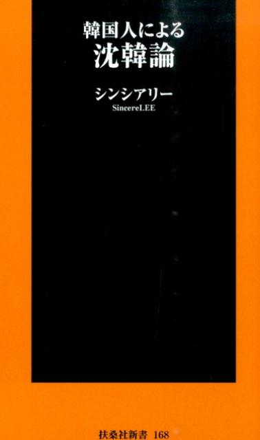 韓国人による沈韓論 （扶桑社新書） [ シンシアリー ]