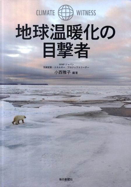 小西雅子 毎日新聞出版チキュウ オンダンカ ノ モクゲキシャ コニシ,マサコ 発行年月：2011年10月 ページ数：125p サイズ：単行本 ISBN：9784620320885 小西雅子（コニシマサコ） WWFジャパン自然保護室室次長兼気候変動・エネルギープロジェクトリーダー。日本気象予報士会副会長。神戸大学卒、ハーバード大学ケネディ行政大学院修士課程修了。中部日本放送を経て、CNN、NHKなどでキャスター活動後、1997年気象予報士取得、国際気象フェスティバル・パリ大会「ベスト気象キャスターグランプリ」受賞（2002年）。2005年WWFジャパン入局、気候変動の国際交渉と政策提言に従事し、世界の会議を飛び回っている（本データはこの書籍が刊行された当時に掲載されていたものです） 第1章　地球温暖化の科学（加速している地球温暖化／地球温暖化の影響と適応／地球温暖化を防ぐための政策）／第2章　世界に広がる地球温暖化の深刻な被害（アフリカからの証言／アジアからの証言／オセアニアおよび小島嶼国（小さな島国）からの証言　ほか）／第3章　地球温暖化を防ぐには？（地球温暖化の国際交渉／エネルギーと地球温暖化対策／日本の温暖化政策の歩みとエネルギーの将来） 季節はずれの大雨、干ばつ、海岸の浸食、まれだったはずの疫病…。温暖化は、地球環境にどのような影響をもたらしているのか。すでに世界各地ではじまっている温暖化の被害を語る目撃者たちの証言。 本 科学・技術 地学・天文学