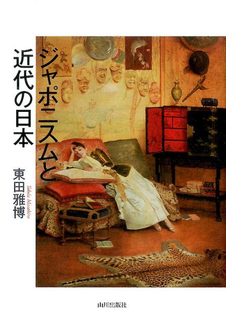 東田雅博 山川出版社ジャポニスムトキンダイノニホン トウダマサヒロ 発行年月：2017年02月20日 予約締切日：2017年02月19日 ページ数：140p サイズ：単行本 ISBN：9784634590885 東田雅博（トウダマサヒロ） 1948年、大阪市生まれ。1981年、広島大学大学院文学研究科博士課程修了、西洋史学専攻。博士（文学）。富山大学人文学部教授、金沢大学文学部教授などを経て、金沢大学名誉教授（本データはこの書籍が刊行された当時に掲載されていたものです） 1部　ジャポニスム（ジャポニスムとは何か／ジャポニスムはなぜ起こったのか／ジャポニスムは何をもたらしたのか／新しい研究）／2部　ジャポニスムで近代日本の歴史を読むー「歴史総合」試案（ジャポニスムは近代史のなかにどう位置づけられてきたのか／ジャポニスムを近代史のなかにどう位置づけるのか） 今日、クールジャパンとして、世界の注目を集めている日本の文化。幕末・明治期の頃にも、ジャポニスムと呼ばれる同様の現象が見られた。日本が文化的に輝いていた、150年ほど前の日本と世界の交流について考える。 本 人文・思想・社会 歴史 日本史 ホビー・スポーツ・美術 美術 その他