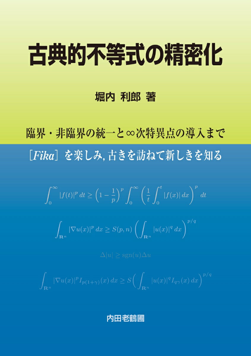 楽天楽天ブックス古典的不等式の精密化 臨界・非臨界の統一と∞次特異点の導入まで [ 堀内　利郎 ]