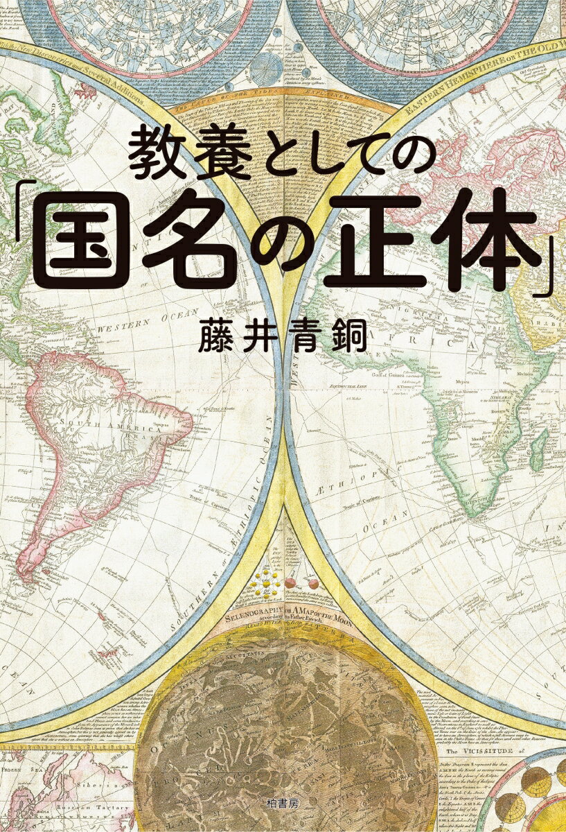 教養としての「国名の正体」