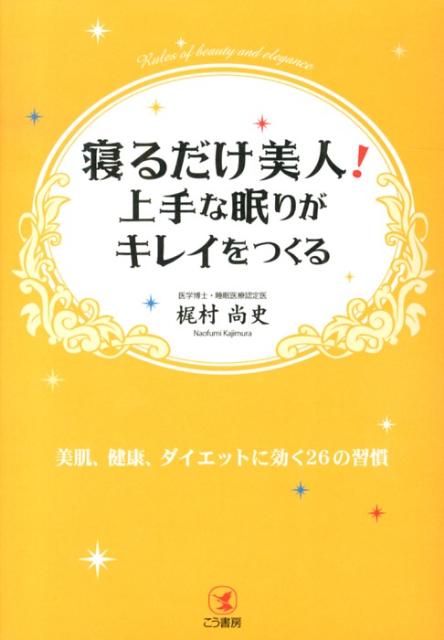 寝るだけ美人！上手な眠りがキレイをつくる 美肌、健康、ダイエットに効く26の習慣 [ 梶村尚史 ]