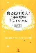 寝るだけ美人！上手な眠りがキレイをつくる