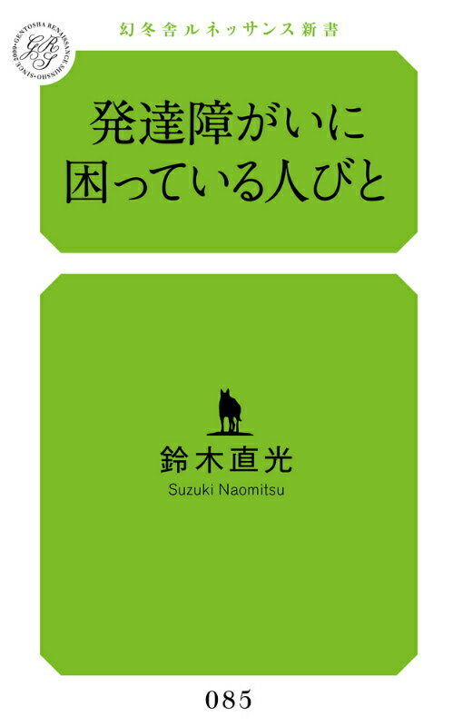 発達障がいに困っている人びと （幻冬舎ルネッサンス新書） [ 鈴木直光 ]のサムネイル