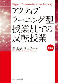 アクティブラーニング型授業としての反転授業［理論編］ [ 森　朋子 ]