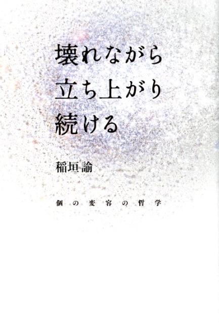 壊れながら立ち上がり続ける