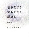 壊れながら立ち上がり続ける 個の変容の哲学 [ 稲垣諭 ]