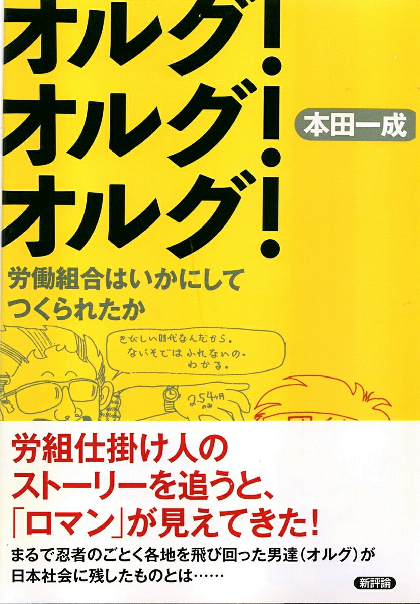 オルグ！オルグ！オルグ！ 労働組合はいかにしてつくられたか [ 本田一成 ]