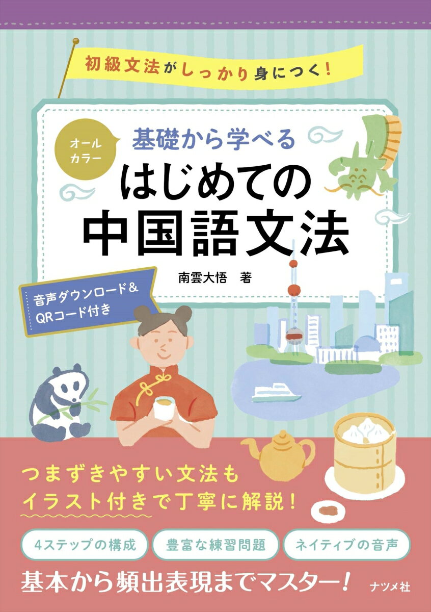 オールカラー 基礎から学べる はじめての中国語文法 南雲大悟