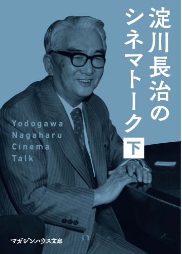 淀川長治『淀川長治のシネマトーク 下』表紙