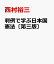 判例で学ぶ日本国憲法〔第三版〕