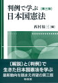 “解説”と“判例”で生きた日本国憲法を学ぶ。最新動向を踏まえ待望の第三版。