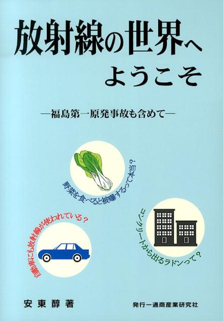 放射線の世界へようこそ