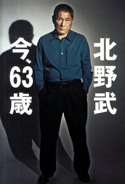 北野武今、63歳