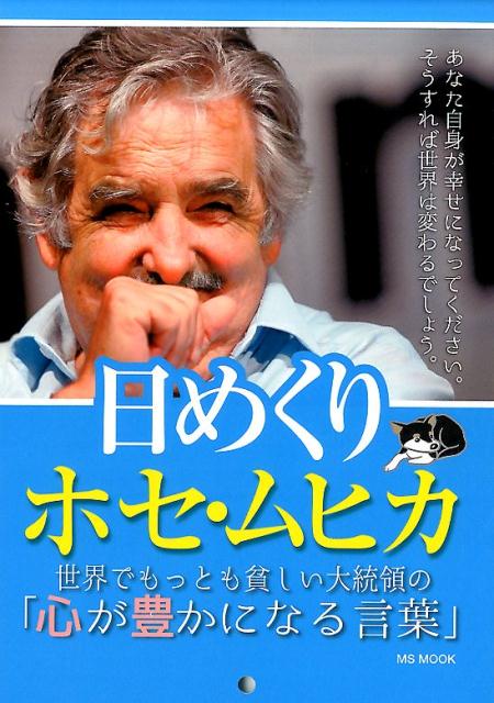 日めくりホセ・ムヒカ