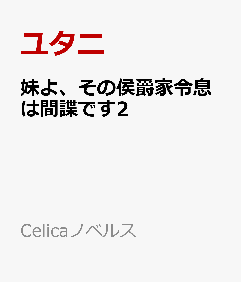 妹よ、その侯爵家令息は間諜です2