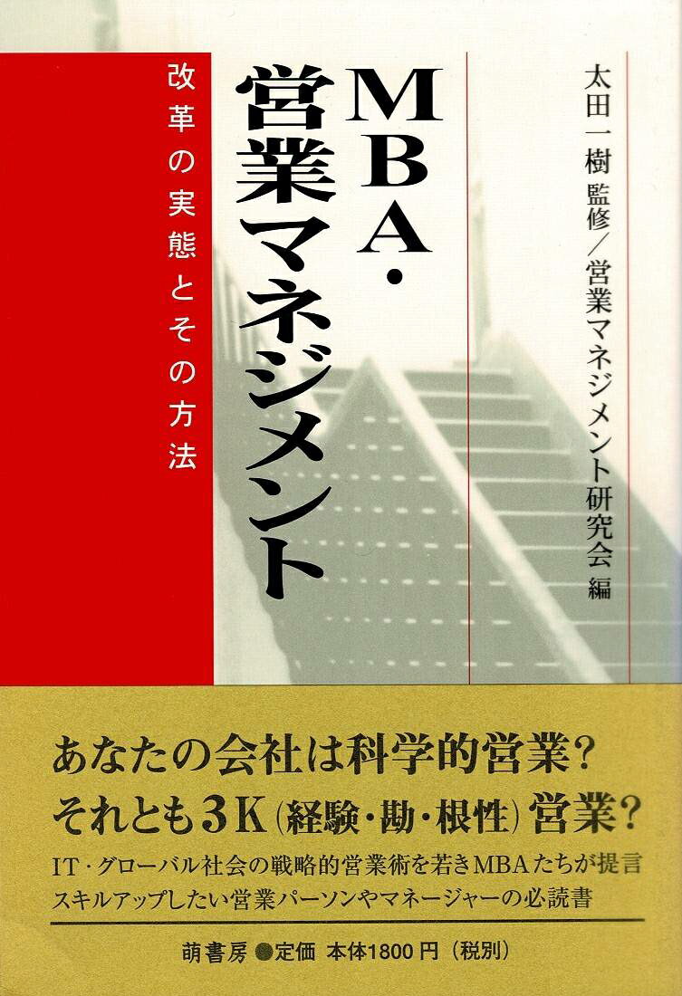 MBA・営業マネジメント 改革の実態とその方法 [ 太田　一樹 ]