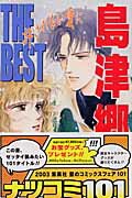 島津郷子the　best