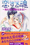 恋する魂（俺たちに明日はある！）