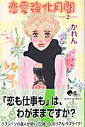 恋愛強化月間 2巻