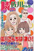 隣りの佐川さんち 1巻 表紙