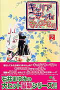 キャリアこぎつねきんのもり 2巻