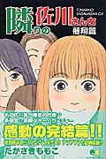 隣りの佐川さんち（飛翔篇）