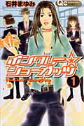 ボンクレー・ショーガッツ（1）