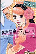 名古屋嬢のマリコさま 1巻