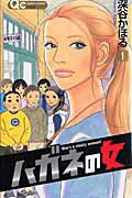 ハガネの女(1)の表紙