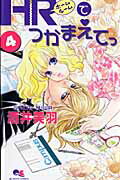 HRでつかまえてっ（4）