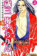 歳三梅いちりん（上）