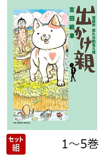 【全巻】 出かけ親 1-5巻セット