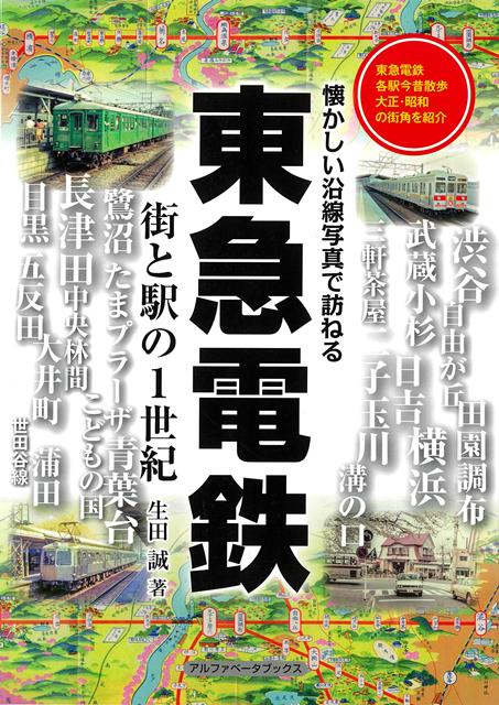 【バーゲン本】東急電鉄　街と駅の1世紀ー懐かしい沿線写真で訪ねる